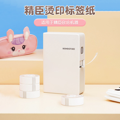 精臣B18烫印标签幼儿园名字贴校服姓名贴可烫耐水洗标签纸儿童物