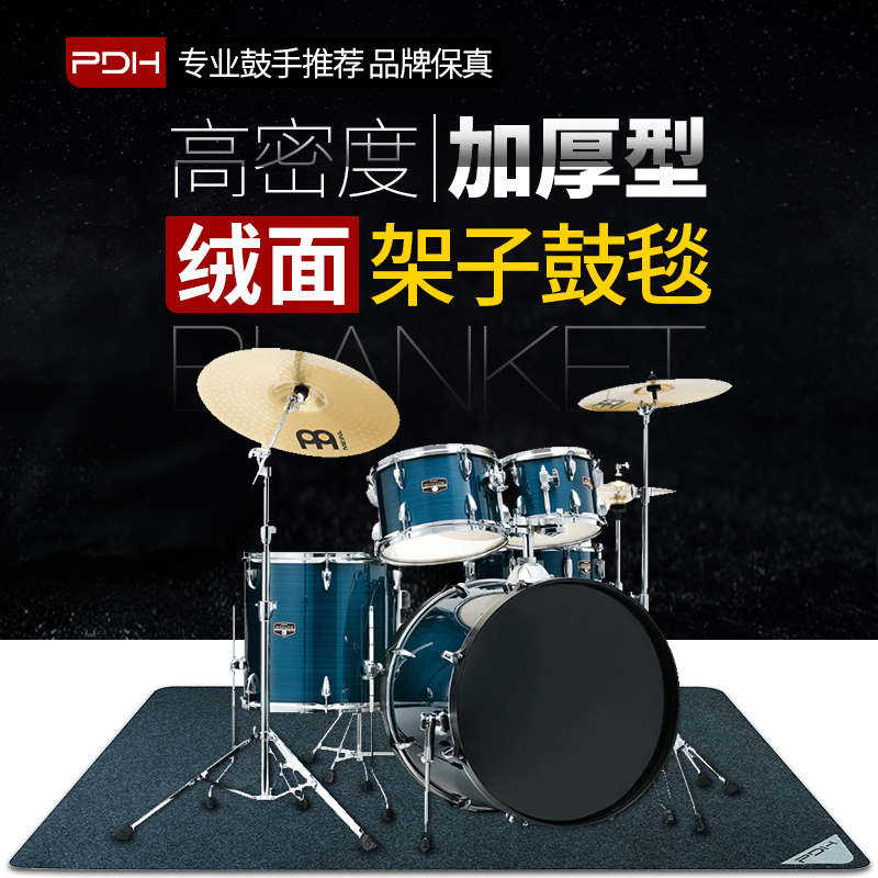 PDH 架子鼓鼓毯电子鼓专用静音防滑大号地毯爵士鼓方圆型减震脚垫
