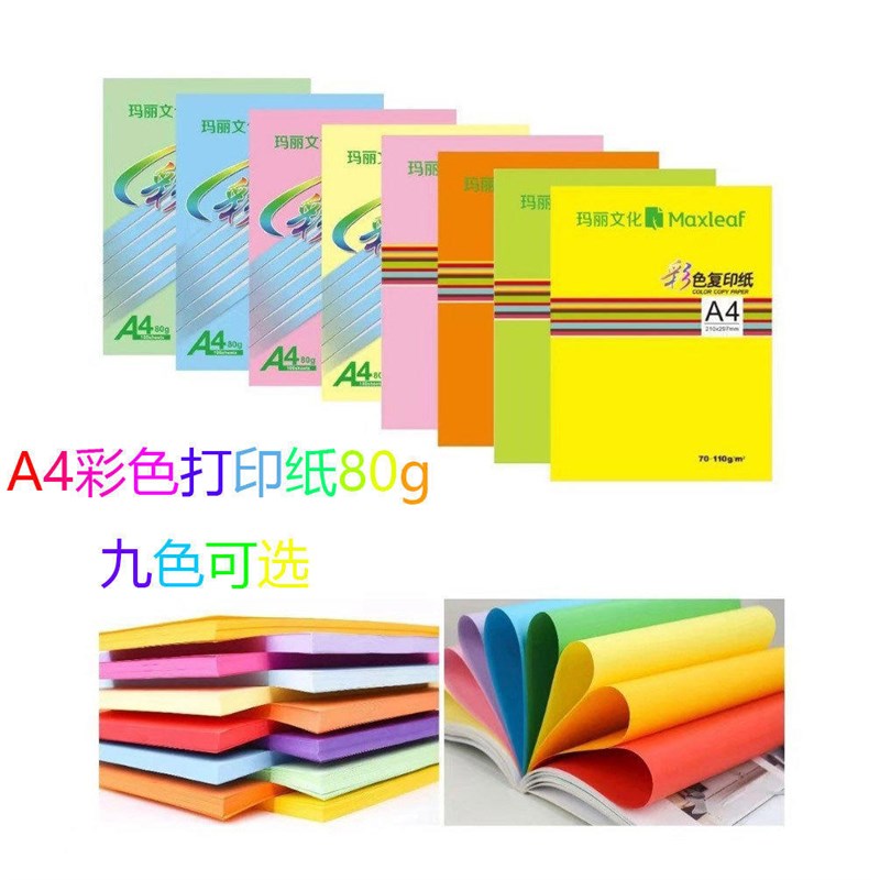 玛丽文化彩色复印纸A4纸打印纸美工纸彩纸儿童手工折纸办公用品