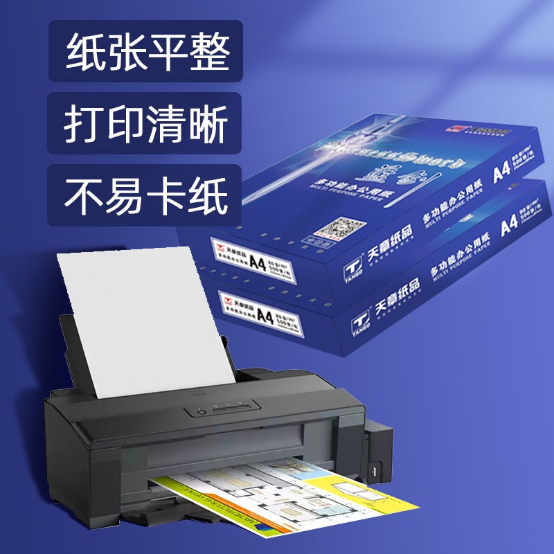 天章蓝剑a4复印纸a3打印纸a5纸单包500张整箱双面纸白纸办公用纸