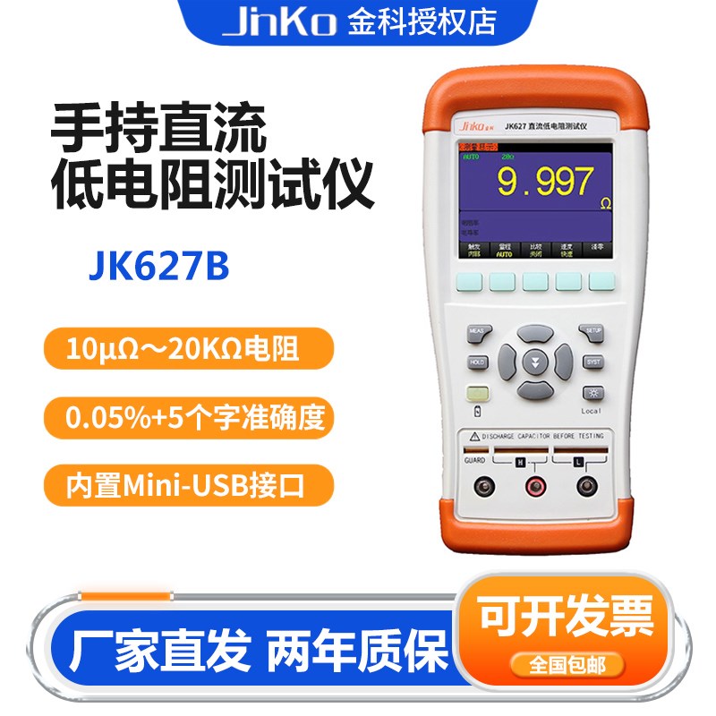 金科JK627手持直流低电阻测试仪 高精度宽量程便携式低电阻测试仪