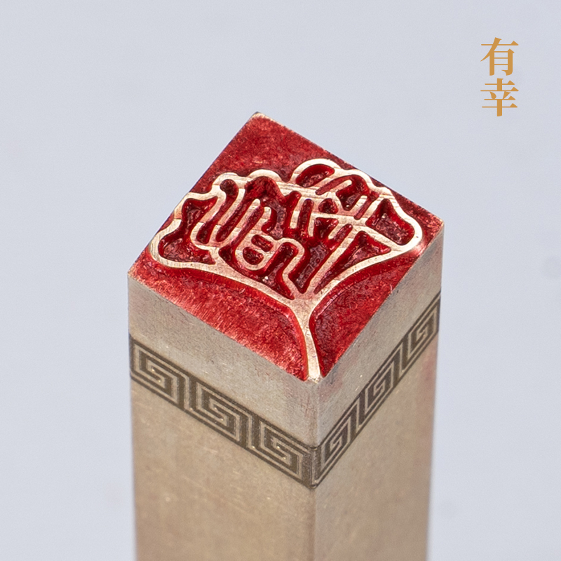 有幸116cm圆章铜印篆刻铜制闲章实心黄铜印章闲章引首押脚书