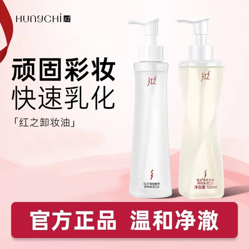 红之不纠结卸妆油三合一深层清洁温和不刺激脸部眼唇卸妆液图片