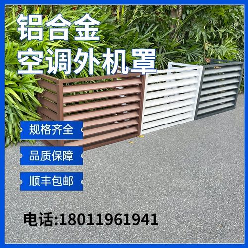 【铝合金材质】厂家定制空调外机保护罩铝合金百叶格栅护栏防尘罩
