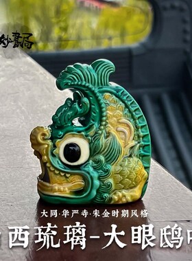 琉璃鸱吻大同华严寺山西古建筑摆件装饰品客厅书房办公室桌面礼品