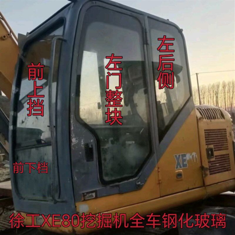 徐工XE80老款挖掘机挖机驾驶室钢化玻璃前后挡风左门整块左后右推