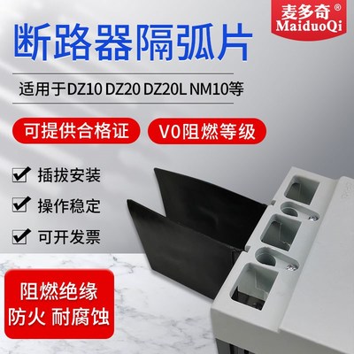 DZ20塑壳断路器通用隔弧板相间隔板隔弧皮板200A630A400A橡胶护板