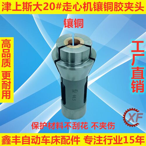 定制7天 走心机防刮花镶铜镶胶POM夹头主背夹适用于津上斯大BO205