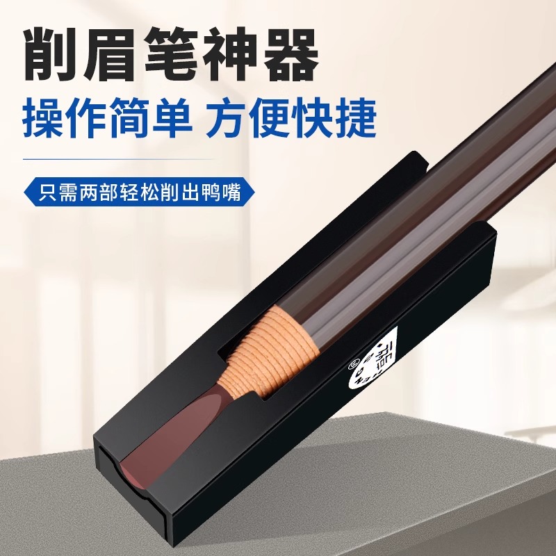 官方正品拉线眉笔削笔器鸭嘴削眉笔神器刀削式砍刀头辅助工具便携