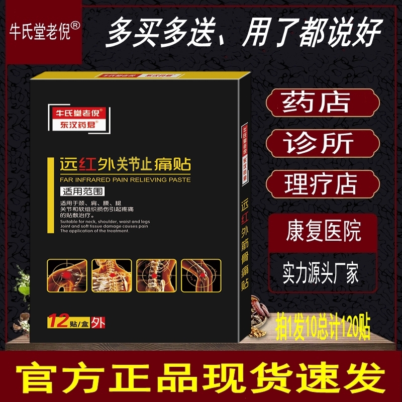 牛氏堂老倪远红外关节止痛贴腰腿颈椎黑膏药贴骨痛贴肩周炎腰腿疼