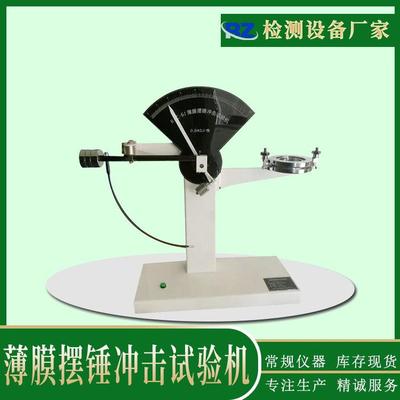 薄膜摆锤冲击试验机金属箔材冲击破裂测试仪3j摆锤冲击试验机