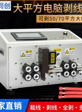 50平方裁线机新能源单平方电缆全自动8轮电脑剥皮裁线机50/70平方