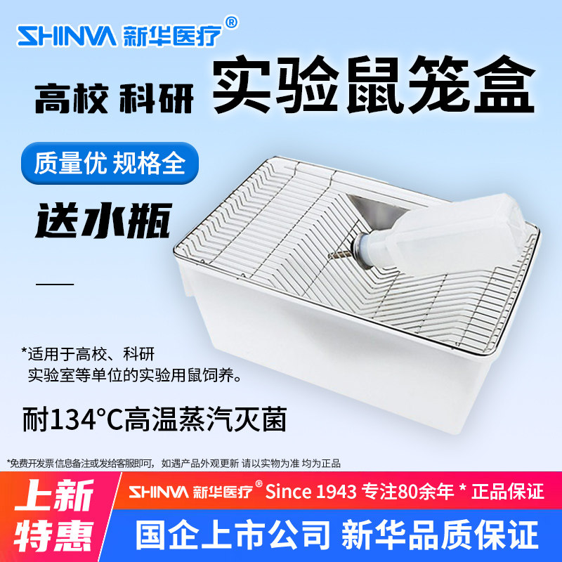 新华医疗鼠笼实验动物小白老鼠笼繁殖鼠笼小动物笼子实验室用鼠笼