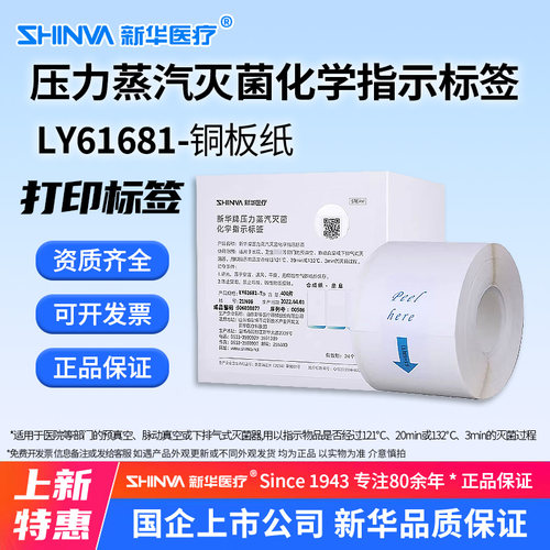 SHINVA新华牌压力蒸汽灭菌化学指示标签LY61681铜版纸打印标签e