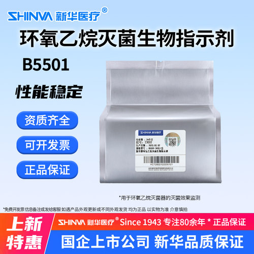 新华环氧乙烷灭菌生物指示剂B550