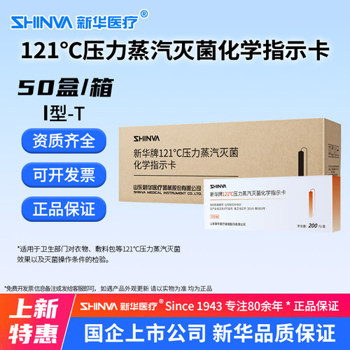 新华121压力蒸汽灭菌化学指示卡