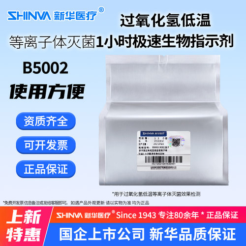 过氧化氢低温灭菌极速生物指示剂