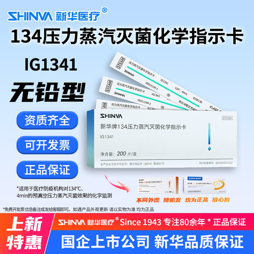 134℃压力蒸汽灭菌化学指示卡