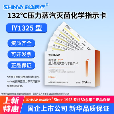 压力蒸汽灭菌化学指示卡IY1325