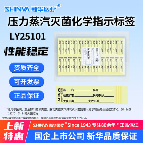 新华牌压力蒸汽灭菌化学指示标签