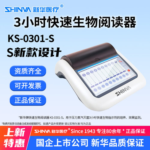 新华牌快速生物阅读器KS-0301-S培养箱快速压力蒸汽生物监测指示e