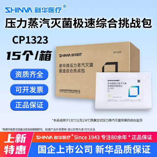 压力蒸汽灭菌极速综合挑战包