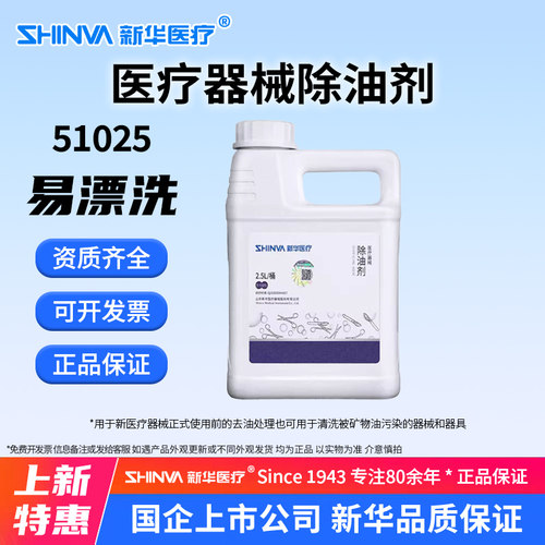 新华牌SHINVA新华医疗器械除油剂