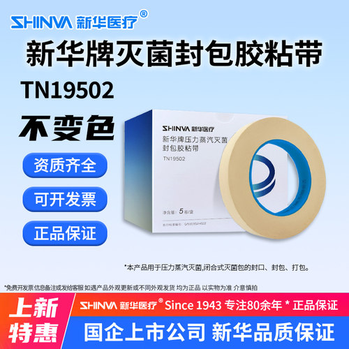 新华牌压力蒸汽灭菌封包胶粘带