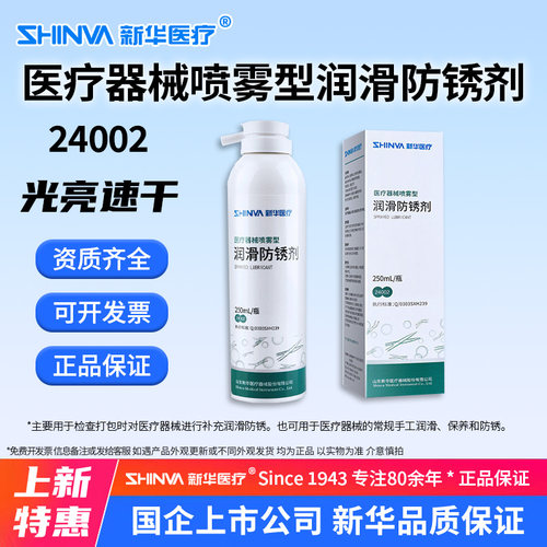 新华医疗器械喷雾型润滑防锈剂