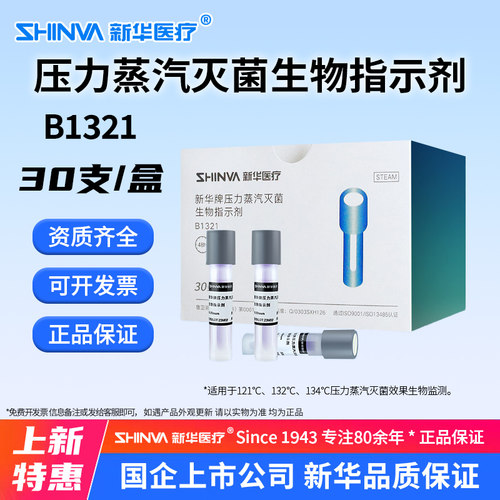 压力蒸汽灭菌生物指示剂B1321
