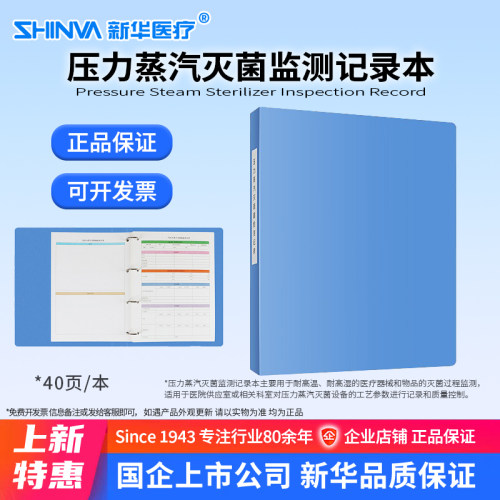 压力蒸汽灭菌监测记录本SHINVA