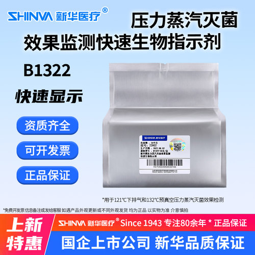 压力蒸汽灭菌监测快速生物指示剂