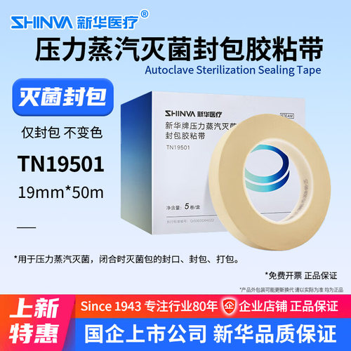 新华医疗牌压力蒸汽灭菌封包胶粘带TN19501医用灭菌打包用胶带