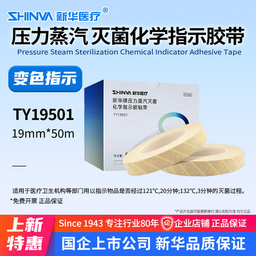新华压力蒸汽灭菌化学指示胶粘带