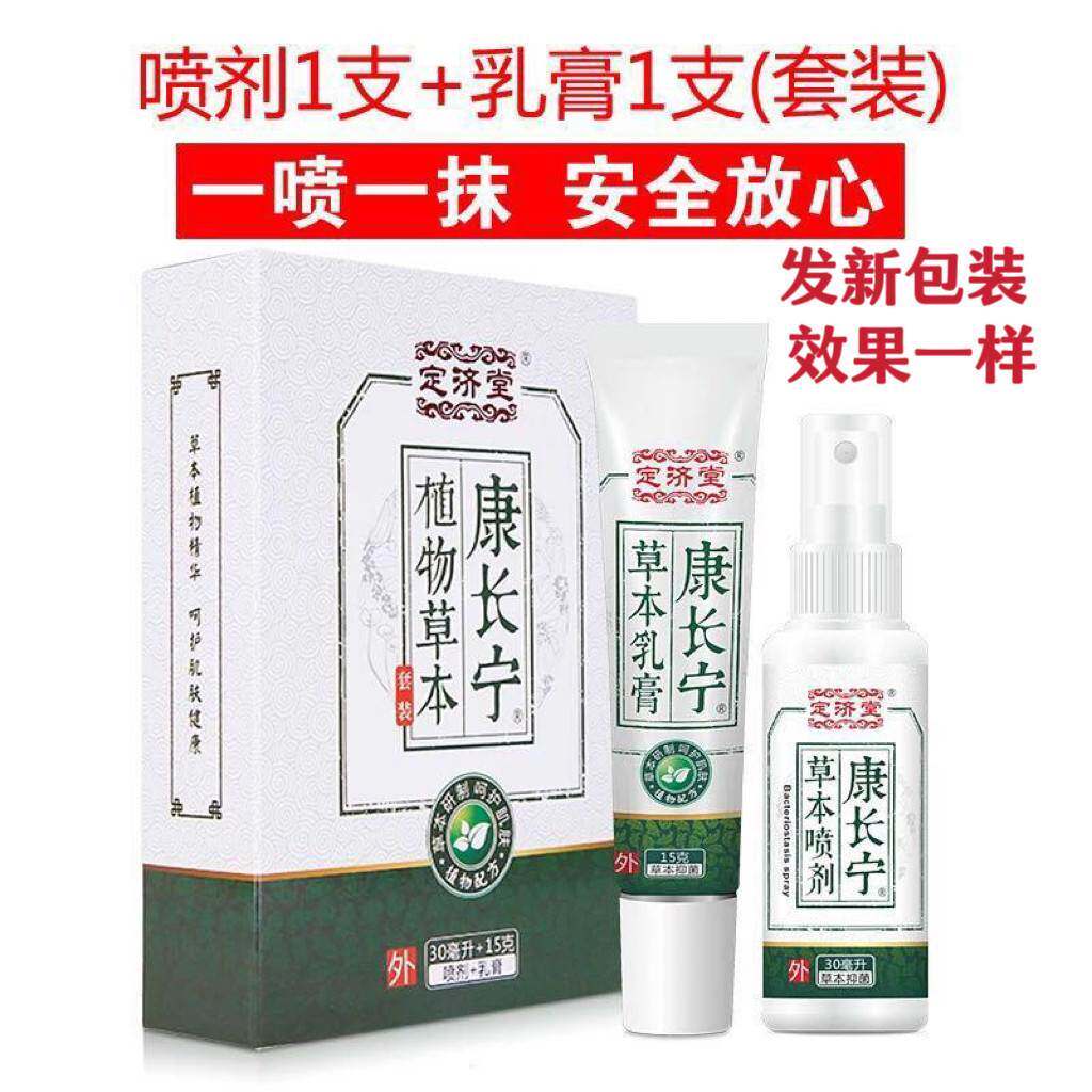 正宗定济堂康长宁植物草本套装足部护理套组康长宁喷剂草本乳膏脚