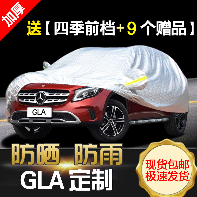 奔驰GLA级GLA200/220/260专用汽车车衣 防晒防雨雪盖车布车罩车套
