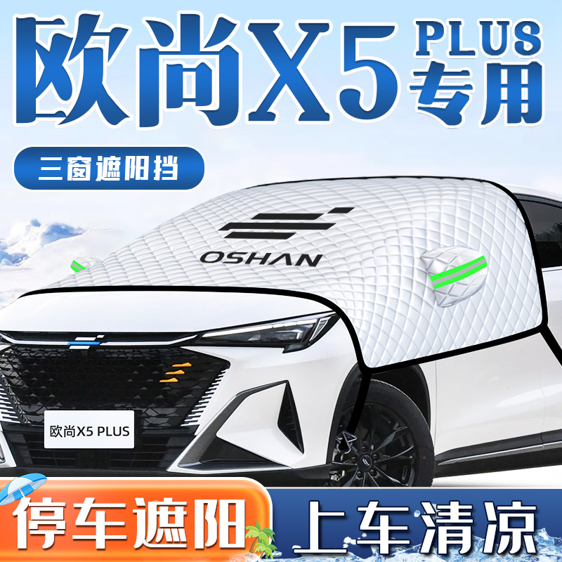 长安欧尚X5汽车防晒隔热遮阳挡伞plus前挡风玻璃板罩欧尚用品车衣