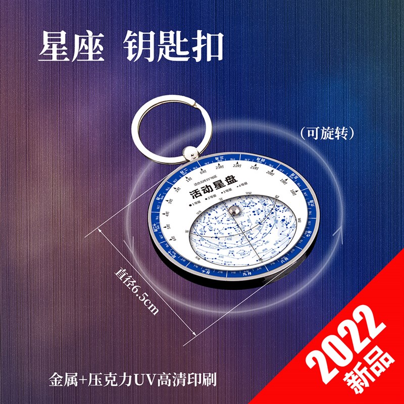 天文钥匙扣星座钥匙扣星官钥匙扣文创礼品活动星图旋转星图金属盘