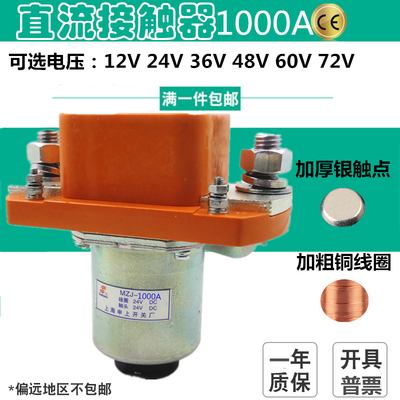 ZJ1000A直流接触器 耐高压 汽车继电器9V12V24V36V通用改装大电流