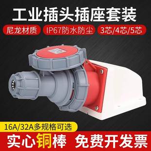 32A工业插头 IP67防水工业航空插座公母对接连接器3芯4芯5芯16A