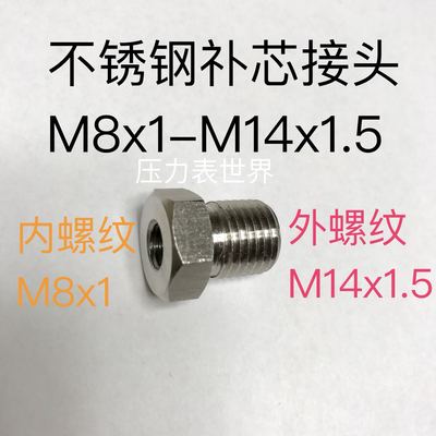 M8x1-m14x1.5 不锈钢芯接头 内螺纹m8x1 外螺纹m14x1.5 长21mm
