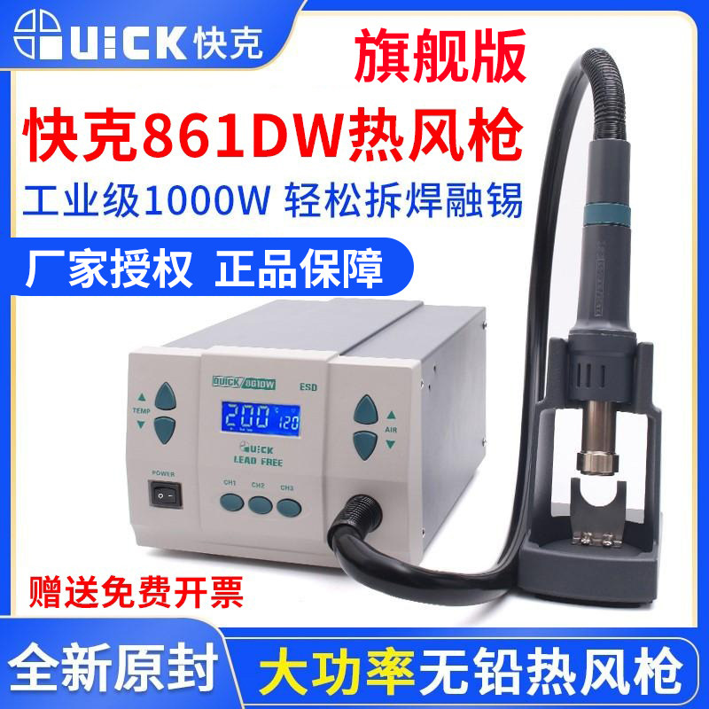 QUICK快克861dw热风枪高频数显可调温大功率手机维修烙铁拆焊台