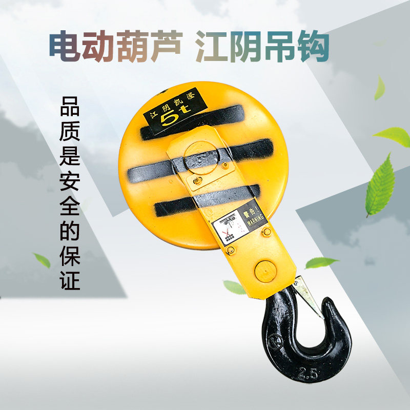 5T江阴凯澄电动葫芦吊钩总成 5吨江阴凯澄吊钩 行车起重滑轮吊钩