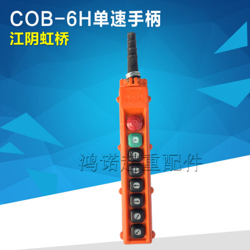 正品江阴虹桥COB-2H/4H/6H/8H/10H按钮开关 行车电动葫芦控制手柄