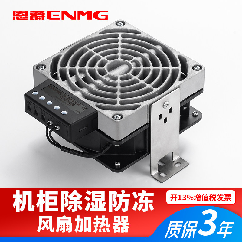 恩爵ENMG铝合金风扇加热器CSH8机柜防潮除湿恒温防凝露空气调节器