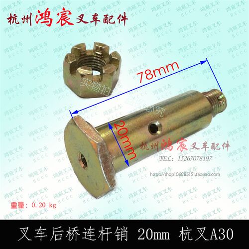 叉车转向连杆销拉杆销油缸销轴 杭叉A30 A35z R45 40后桥销子20mm