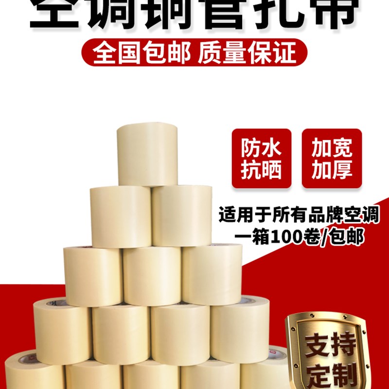 空调包扎带整箱原装扎带专用绑带胶带加厚铜铝管缠绕带防晒