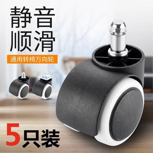 转椅轮子万向轮通用老板椅办公电脑椅子轱辘座椅滑轮配件凳子脚轮