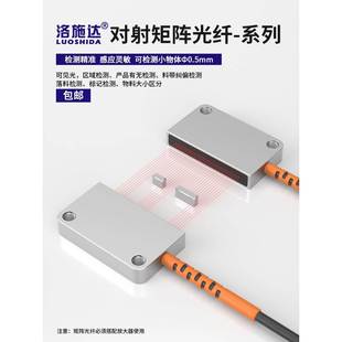 洛施达对射矩形阵光纤传感器区域检测光电感应开关光幕光栅放大器