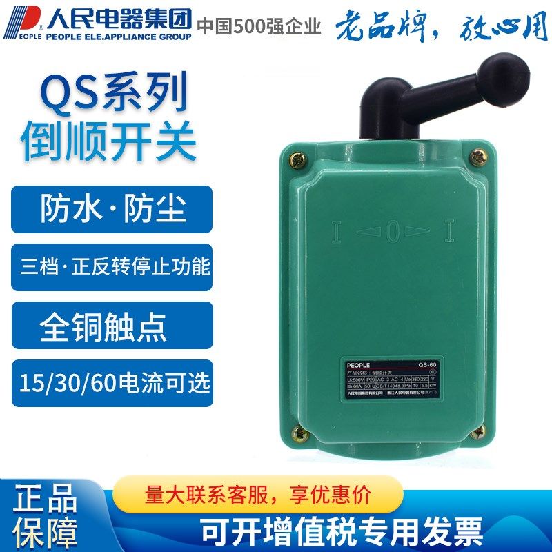 人民电器 QS-15 30 60 倒顺开关 电机正反转转换开关220/380V